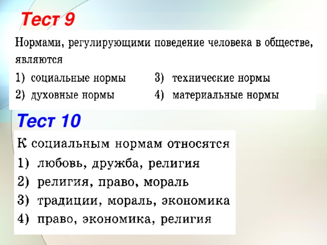 Тест 9 Тест 10 