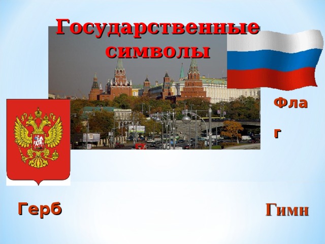 Государственные символы Флаг  Герб 