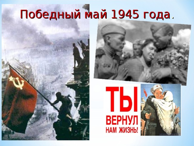 Победный май 1945 года . 