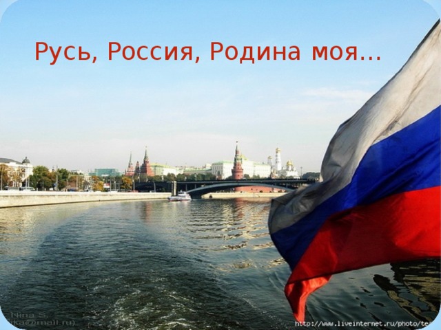 Русь, Россия, Родина моя… 