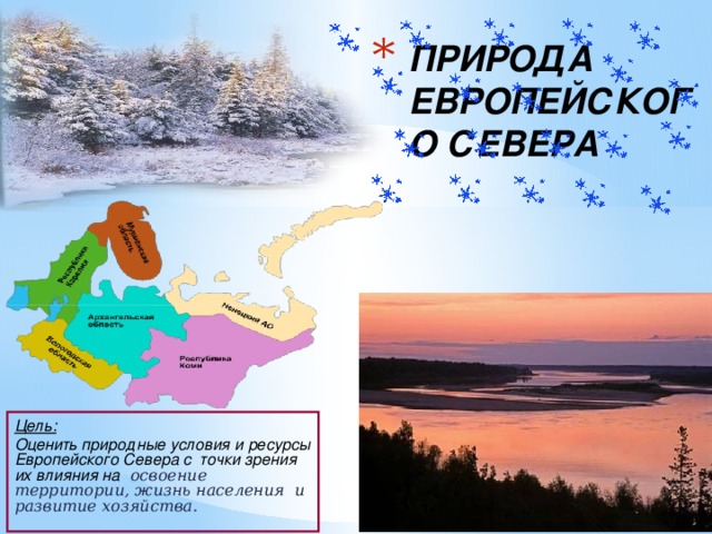 ПРИРОДА ЕВРОПЕЙСКОГО СЕВЕРА Цель: