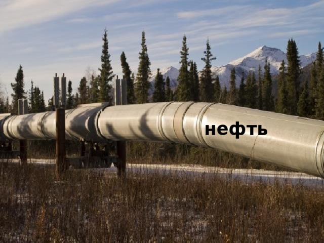нефть