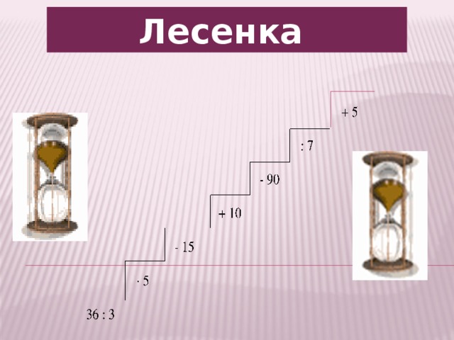 Лесенка