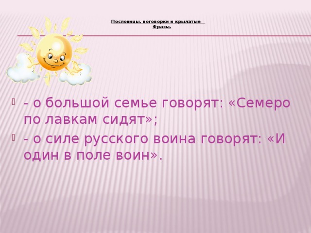 Пословицы, поговорки и крылатые   Фразы.   