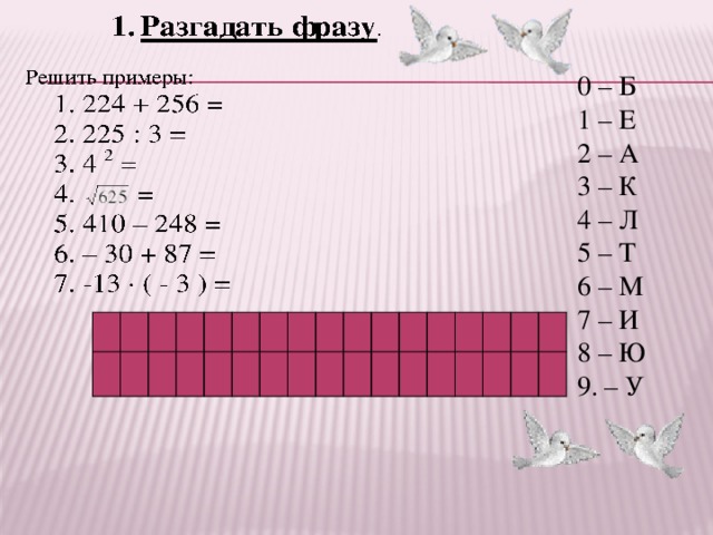   0 – Б 1 – Е 2 – А 3 – К 4 – Л 5 – Т 6 – М 7 – И 8 – Ю – У                                                                   