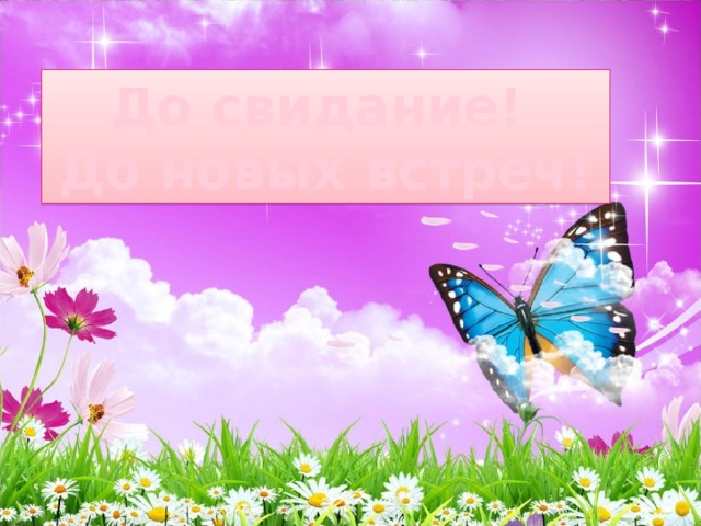 До свидание! До новых встреч!