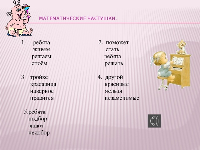 Математические частушки.