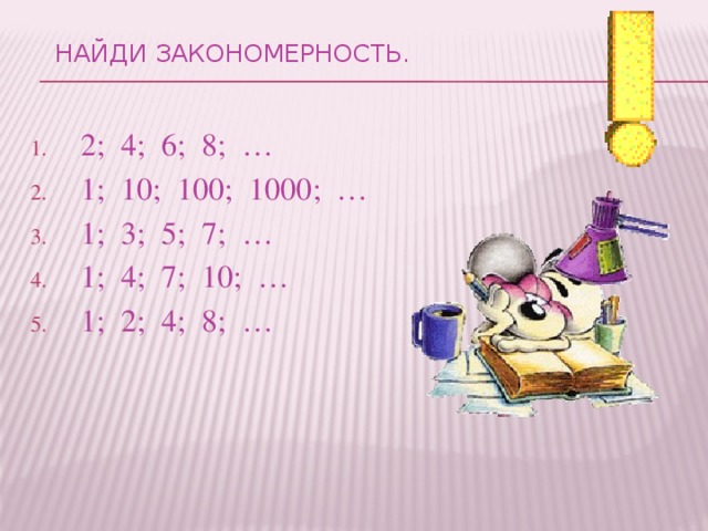 Найди закономерность.