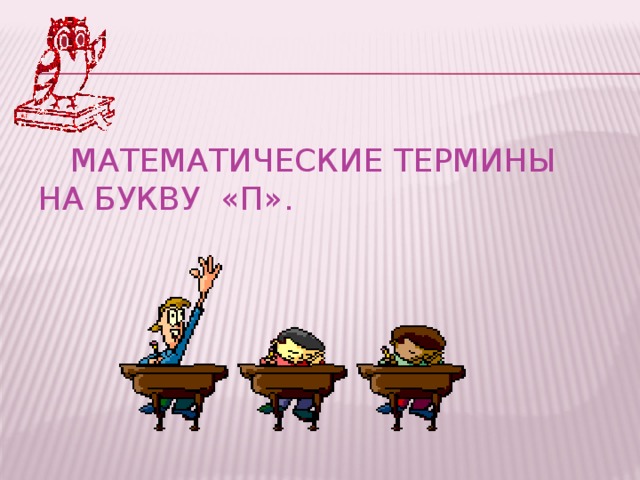 Математические термины на букву «П».