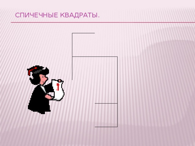 Спичечные квадраты.