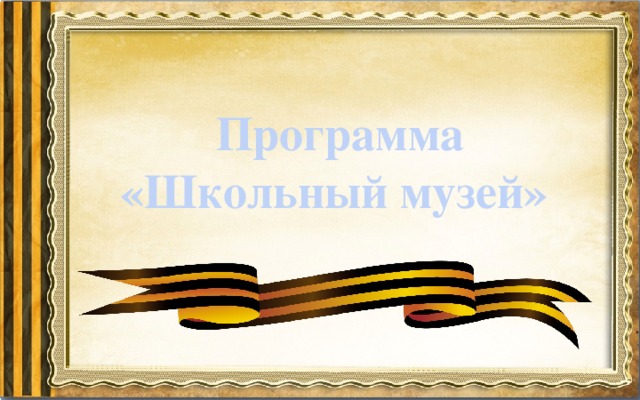 Программа «Школьный музей» 
