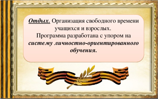 Отдых. Организация свободного времени учащихся и взрослых. Программа разработана с упором на систему личностно-ориентированного обучения. 