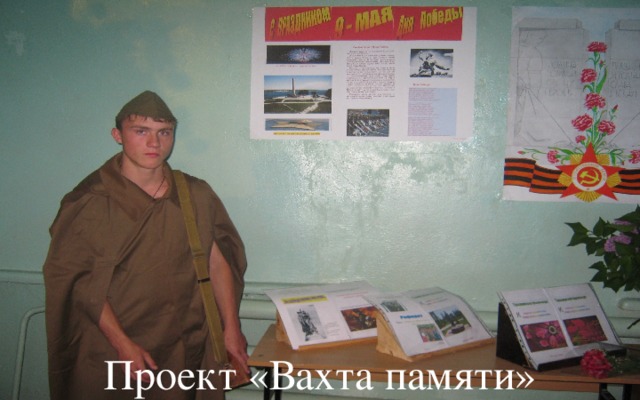 Проект «Вахта памяти» 