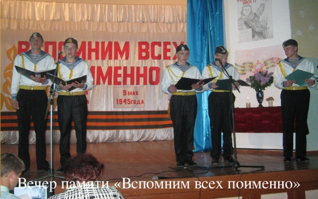 Вечер памяти «Вспомним всех поименно» 