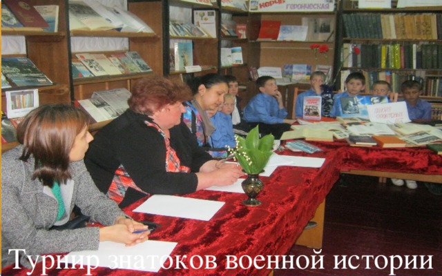 Турнир знатоков военной истории 