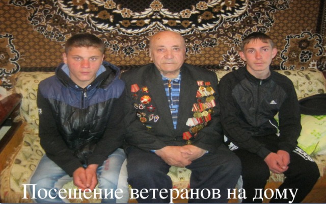 Посещение ветеранов на дому 