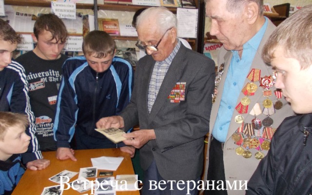 Встреча с ветеранами 