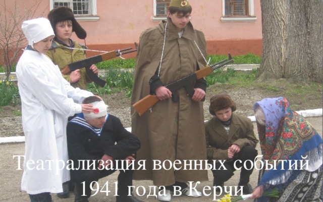 Театрализация военных событий 1941 года в Керчи 