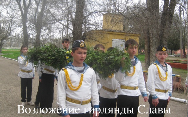 Возложение гирлянды Славы 