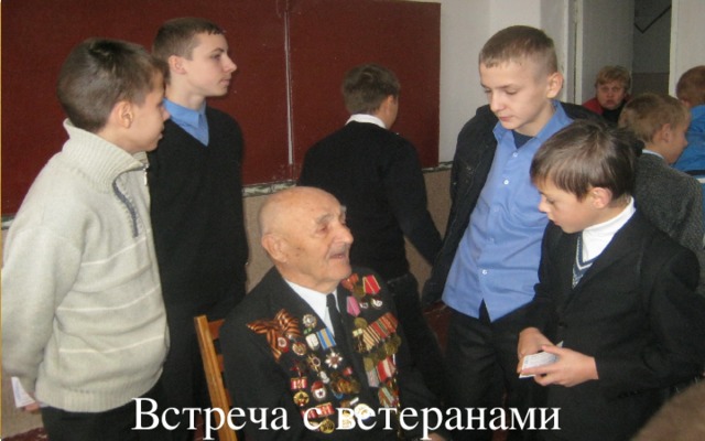 Встреча с ветеранами 