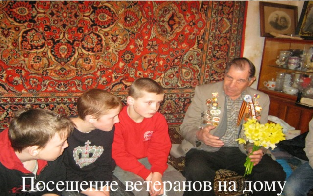 Посещение ветеранов на дому 