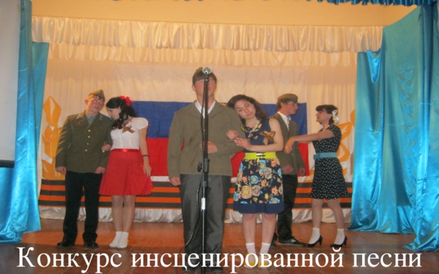 Конкурс инсценированной песни 