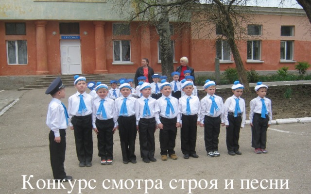 Конкурс смотра строя и песни 