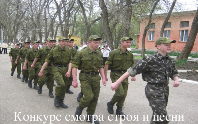 Конкурс смотра строя и песни 