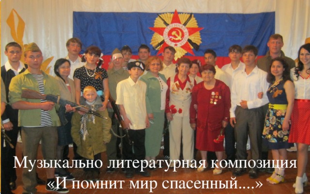 Музыкально литературная композиция «И помнит мир спасенный....» 