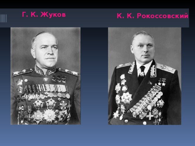 Г. К. Жуков К. К. Рокоссовский