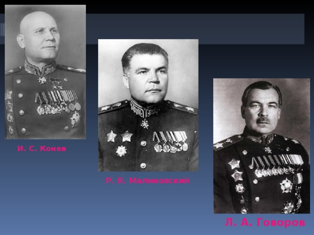И. С. Конев Р. Я. Малиновский Л. А. Говоров