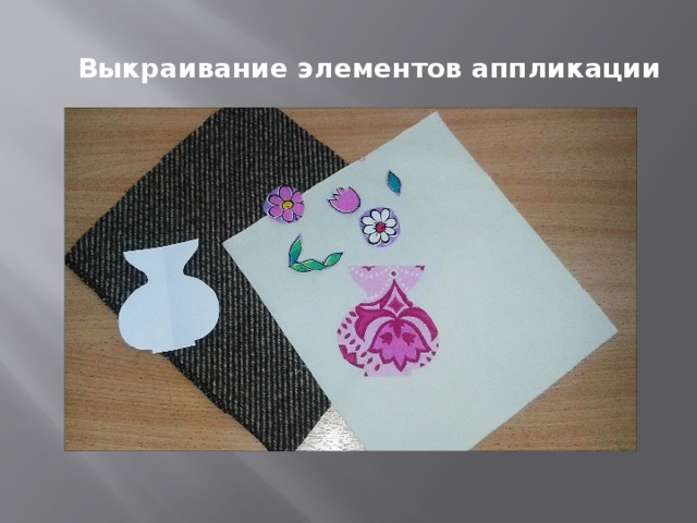 Выкраивание элементов аппликации 