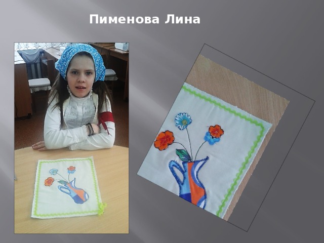 Пименова Лина 