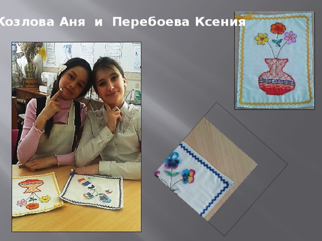 Козлова Аня и Перебоева Ксения 
