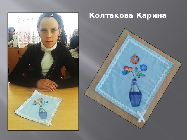 Колтакова Карина 