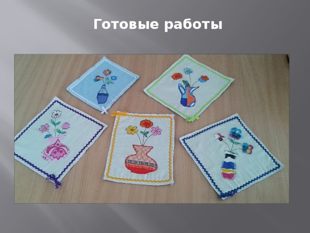 Готовые работы 