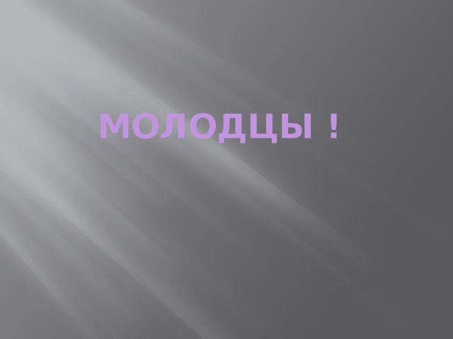 МОЛОДЦЫ ! 
