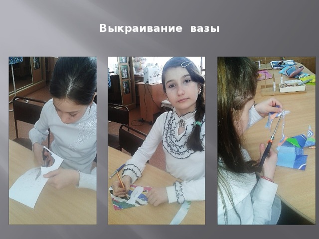 Выкраивание вазы 