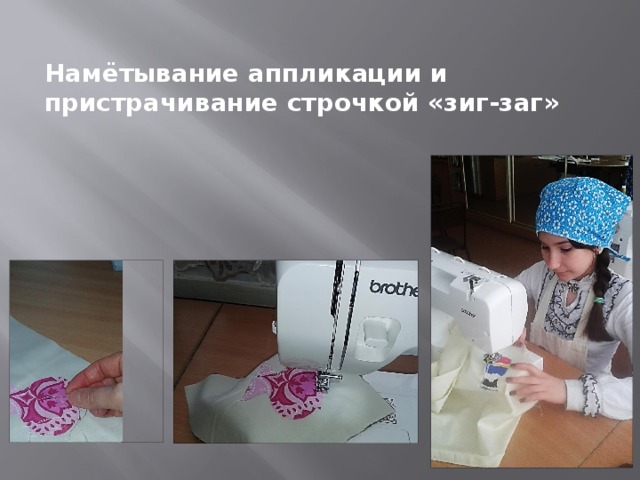 Намётывание аппликации и пристрачивание строчкой «зиг-заг» 