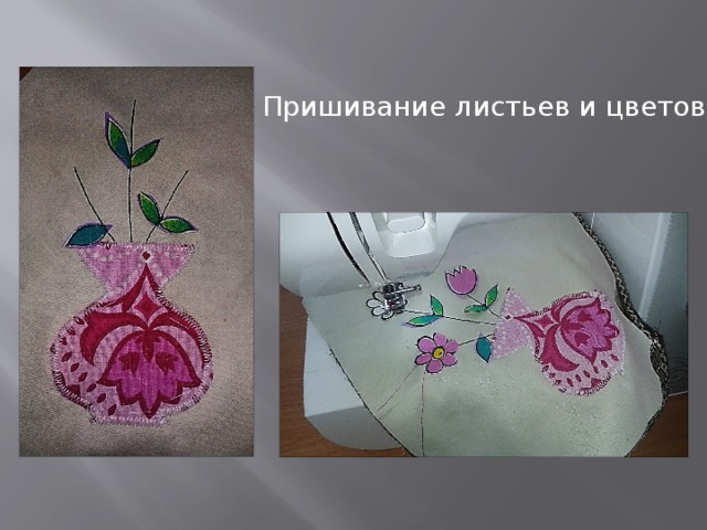 Пришивание листьев и цветов 