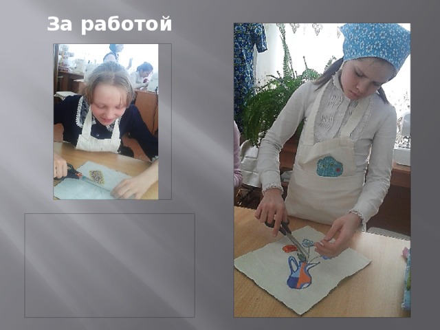 За работой 