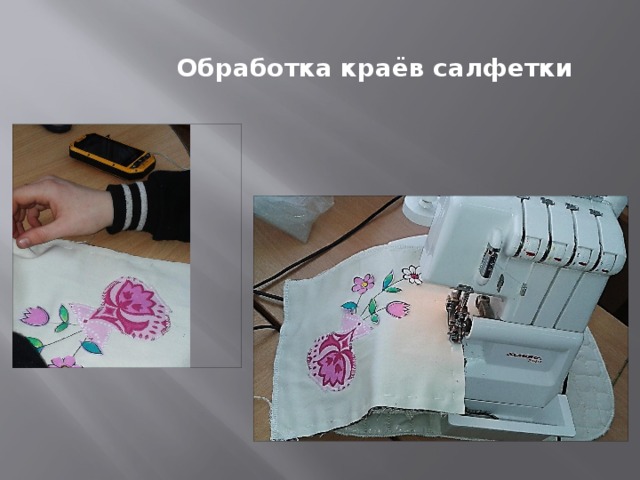Обработка краёв салфетки 