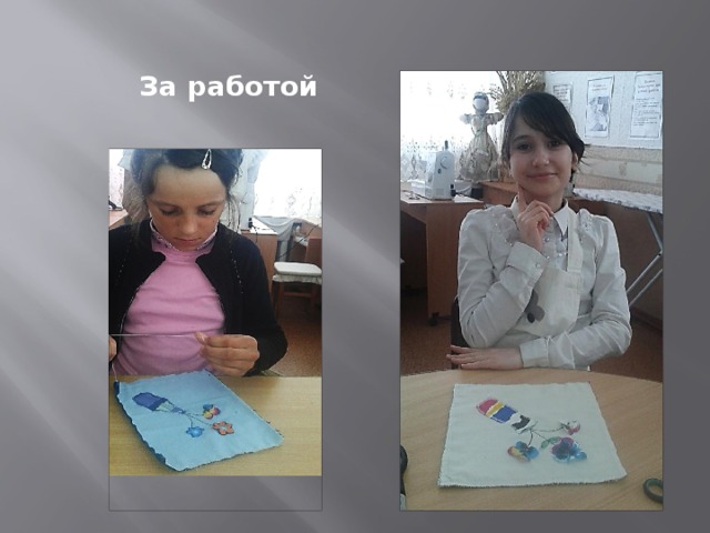 За работой 