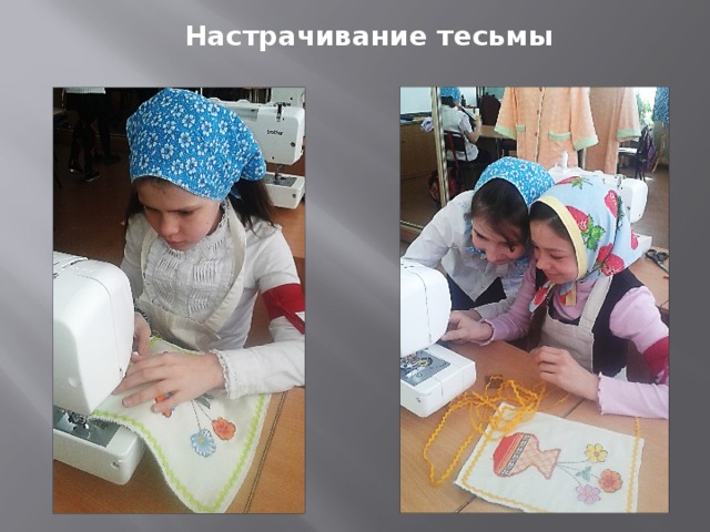 Настрачивание тесьмы 