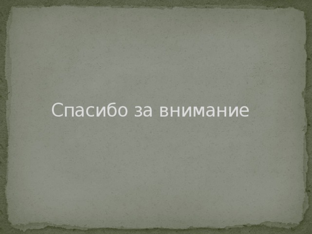 Спасибо за внимание 