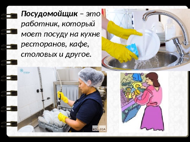 Посудомойщик – это работник, который моет посуду на кухне ресторанов, кафе, столовых и другое. 