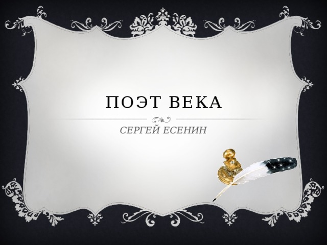 Поэт века СЕРГЕЙ ЕСЕНИН 