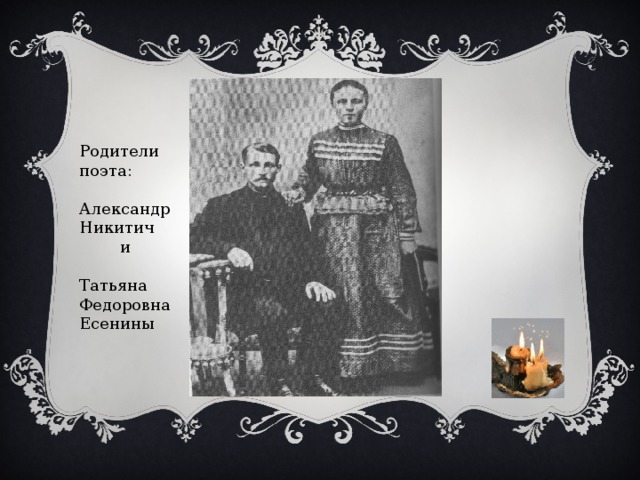 Родители поэта: Александр Никитич  и Татьяна Федоровна Есенины 