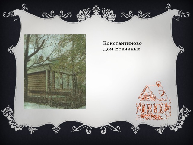 Константиново Дом Есениных 