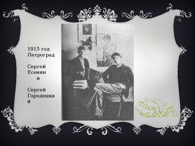 1915 год Петроград Сергей Есенин  и Сергей Городецкий 